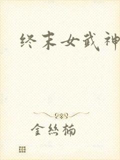 终末女武神爱神封面