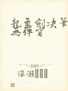 龙象剑决笔趣阁无弹窗