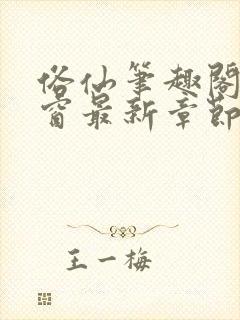 俗仙笔趣阁无弹窗最新章节封面