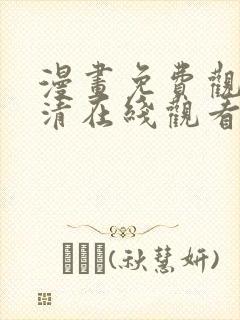 漫画免费观看高清在线观看
