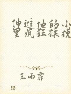 伸进他的小内裤里疯狂揉摸封面