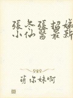 张冬张招娣绝世小仙医最新章节封面