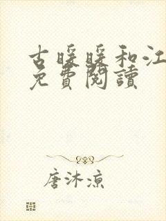 古暖暖和江尘御免费阅读