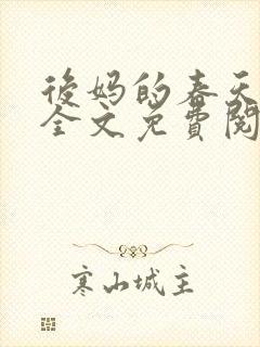 后妈的春天小说全文免费阅读