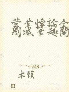 营业悖论全文无删减笔趣阁