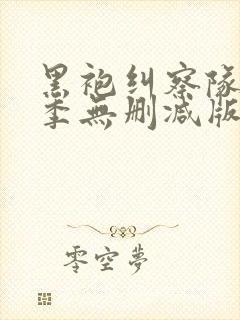 黑袍纠察队第四季无删减版封面