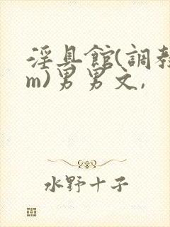 淫具馆(调教sm)男男文,