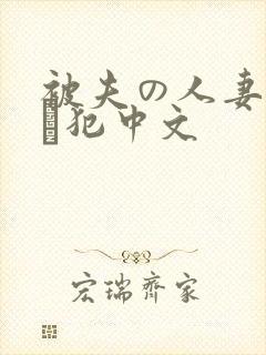 被夫の人妻上司に犯中文