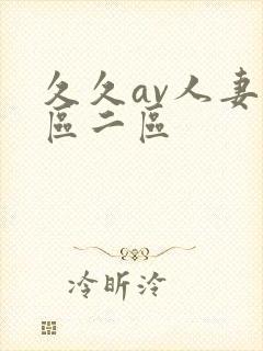 久久av人妻一区二区