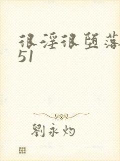 很淫很堕落h文51
