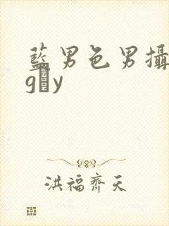 蓝男色男摄裸男gαy封面