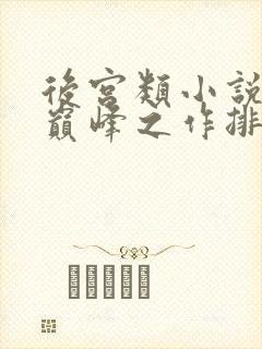 后宫类小说十大巅峰之作排行榜