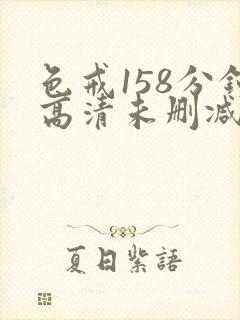 色戒158分钟高清未删减版