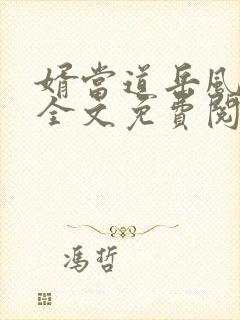 婿当道岳风柳萱全文免费阅读封面