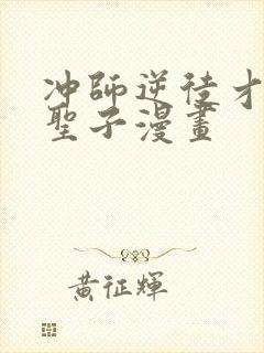 冲师逆徒才不是圣子漫画封面