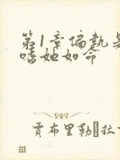 第1章偏执晏总嗜她如命封面