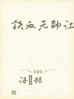 铁血元帅江天