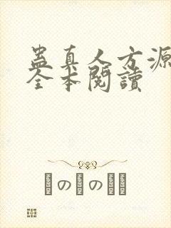 蛊真人方源免费全本阅读封面