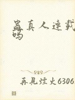 蛊真人连载完了吗封面