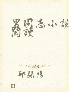 男同志小说在线阅读封面