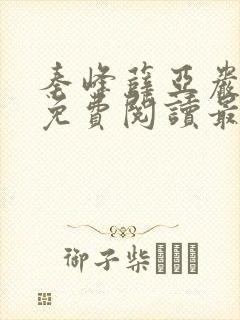 秦峰薛亚岩小说免费阅读最新章节