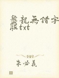 盘龙无错字精校版txt