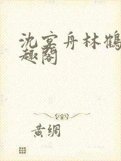 沈宴舟林鹤眠笔趣阁