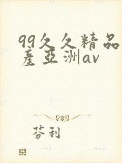 99久久精品国产亚洲av
