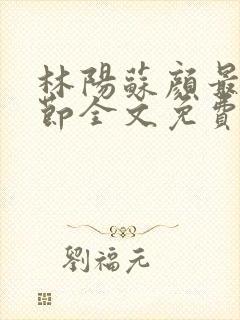 林阳苏颜最新章节全文免费阅读