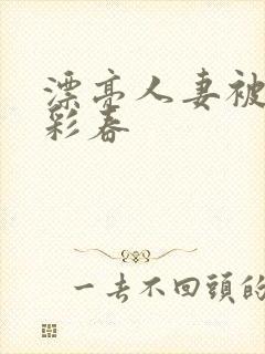 漂亮人妻被夏目彩春封面