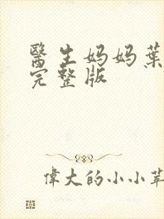医生妈妈叶明熙完整版