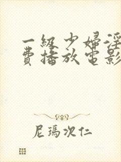 一级少妇淫片免费播放电影