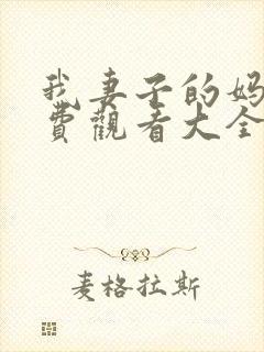 我妻子的妈妈免费观看大全电视剧全集