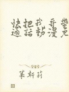 快把我哥带走普通话动漫免费