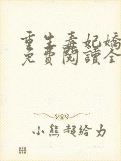 重生毒妃娇又甜免费阅读全文