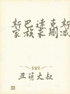 斯巴达克斯亚述家族未删减版封面