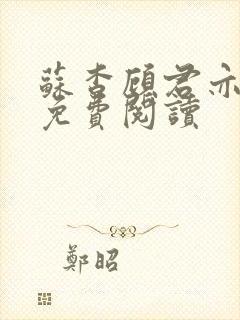 苏杳顾君亦全集免费阅读