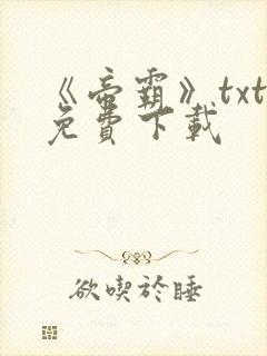 《帝霸》txt免费下载