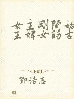 女主刚开始是男主婢女的古言