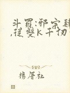 斗罗:邪宗肆虐,从双k千仞雪和朱竹清封面