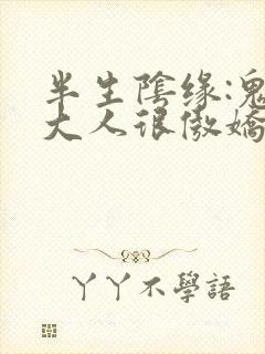 半生阴缘:鬼夫大人很傲娇