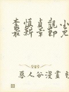 李慎贞观小闲王最新章节免费