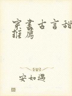 穿书古言甜宠文推荐封面