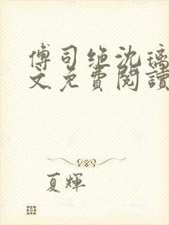 傅司绝沈璃月全文免费阅读