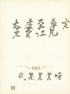 太虚至尊完整版免费江凡封面