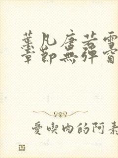 叶凡唐若雪最新章节无弹窗