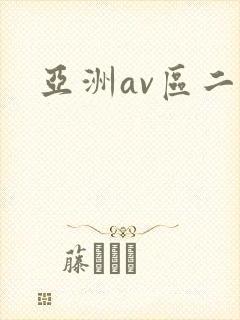 亚洲av区二