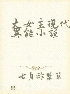 大女主现代言情异能小说