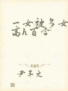 一女被多女调教高h百合