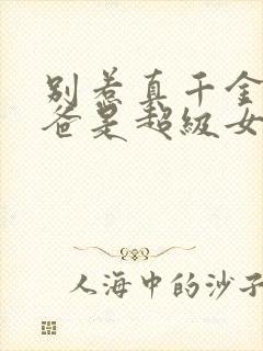 别惹真千金,她爸是超级女儿奴免费看封面